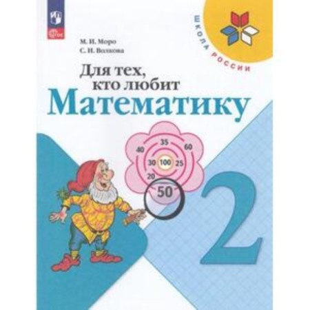 For those who love mathematics. Grade 2. Moro M.I., Volkova S.I.