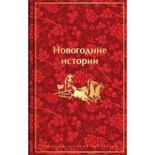 New Year's stories. The stories of Russian writers