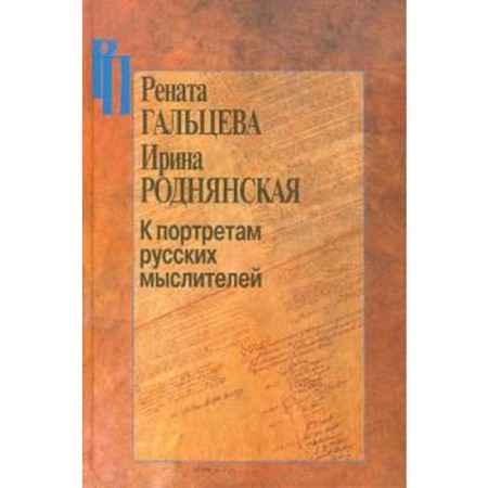 К портретам русских мыслителей. Гальцева Р.