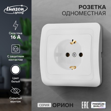 Single Luazon Lighting "Orion", 16 a, hidden, with salary, white