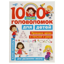 “1000 best puzzles for children”, Dmitrieva V.G., Gorbunova I.V.