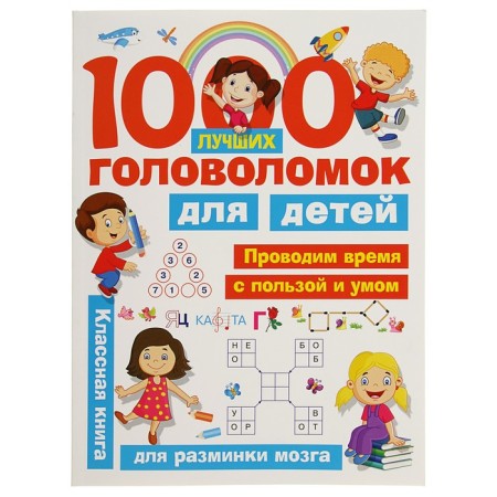“1000 best puzzles for children”, Dmitrieva V.G., Gorbunova I.V.