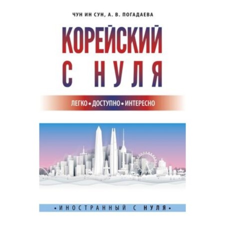 Korean from scratch. Chun in Song, Zagadaeva A.V.