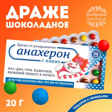 Chocolate dragee "Anacron", 20 g.