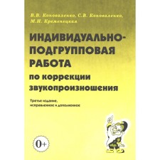Индивидуально-подгрупповая работа по коррекции звукопроизношения. 3-е издание, исправленное и дополненное. Коноваленко С.В., Коноваленко В.В., Кременецкая М.И.