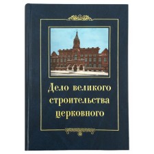 The case of the great construction of the church: memoirs of members of the Holy Cathedral of the Orthodox Russian Church 1917-1918 Comp. Krivosheeva N.A.
