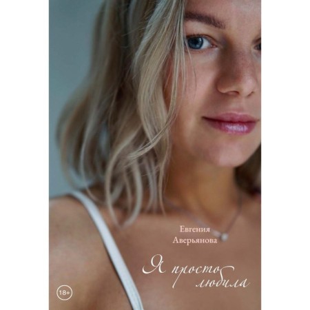 I just loved. Averyanova E.