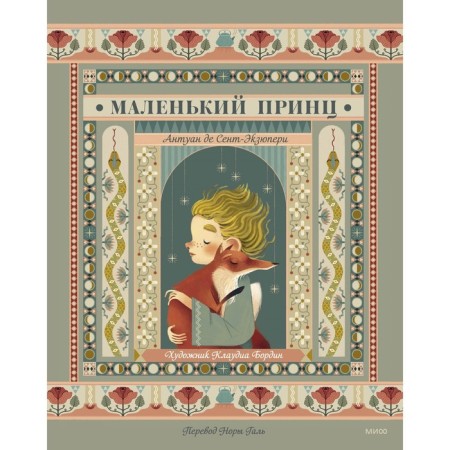 A little prince. Saint-Exupery A. de, Bordin K.