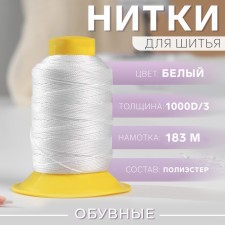 Shoe threads, 1000d/3, 183 m, white color