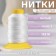 Shoe threads, 1000d/3, 183 m, white color