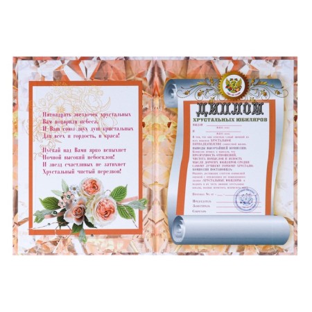 Diploma "Crystal wedding - 15 years" 150 x 210 mm-1