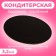 Stela is reinforced 24 cm, black - white, 3.2 mm