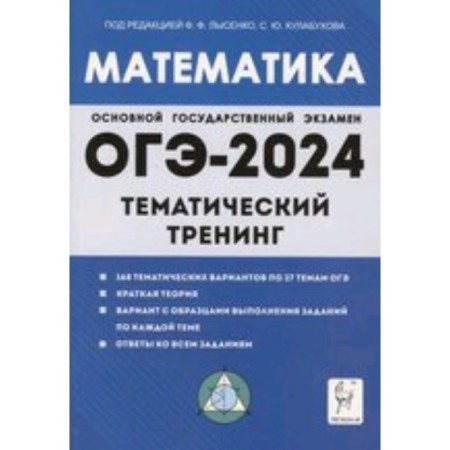 Mathematics. OGE. Grade 9. Thematic training