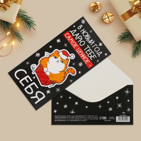 Конверт для денег «Дарю тебе самое ценное - себя», кот, 16.5 х 8 см, Новый год-1