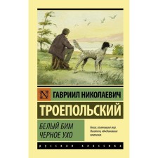 White Bim Black Ear. Troepolsky G. N.