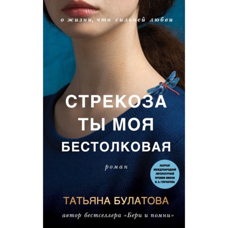 You are my stupid dragonfly. Bulatova T.