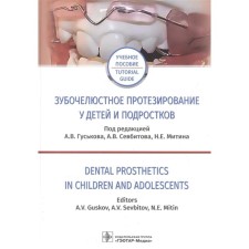 Tooth -muffled prosthetics in children and adolescents. Edited: Guskova A.