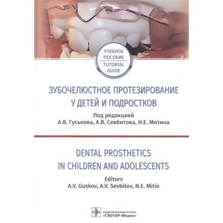 Tooth -muffled prosthetics in children and adolescents. Edited: Guskova A.