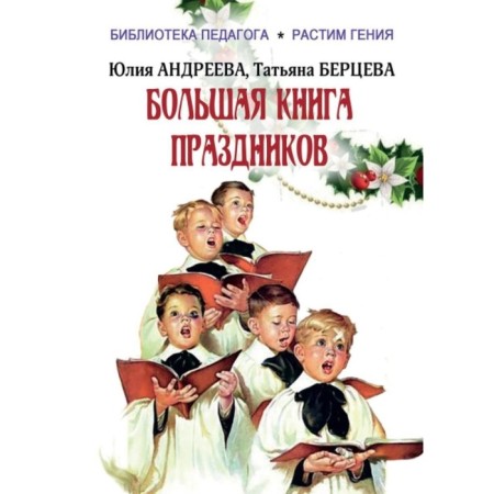 Big Book of Holidays. Andreeva Yu. I., Bertseva T.V.
