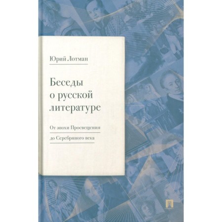 Conversations about Russian literature. From the Enlightenment to the Silver Age. Lotman Yu.M.
