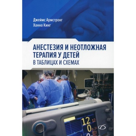 Anesthesia and emergency therapy in children in tables and schemes. Armstrong D., King Kh.