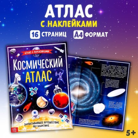 Book with stickers "Space Atlas", A4 format, 16 p.