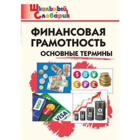 Directory. Financial literacy. The main terms elementary school, Semenkova E.V.