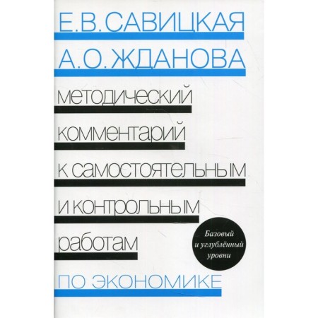 Methodical commentary on independent and control work on economics. 5th edition, processed. Savitskaya E.V.