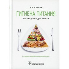 Гигиена питания. 2-е издание, переработанное и дополненное. Королев А.А.