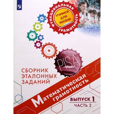 Mathematical literacy. Collection of reference tasks Issue 1, part 2, Kovaleva G. S.