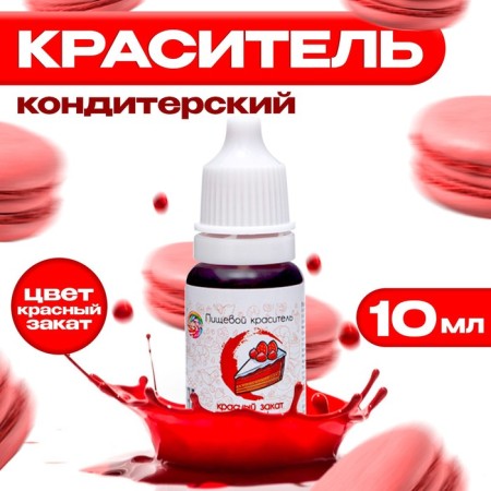 Driving "Condyir" confectionery, water -soluble, red sunset, 10 ml