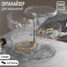 Подставка для украшений «Трансформер» 3 секции, 11,5×13,5 см, цвет прозрачный