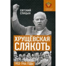 Khrushchevskaya slush. The Soviet state in 1953-1964. Spitsyn E.Yu.
