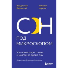 Сон под микроскопом. Что происходит с нами и мозгом во время сна. Вязовский В., Карлин М.