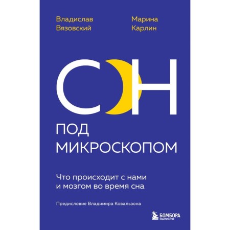 Sleep under a microscope. What happens to us and the brain during sleep. Vyazovsky V., Karlin M.