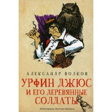 Urfin Juss and his wooden soldiers. Volkov A.M.