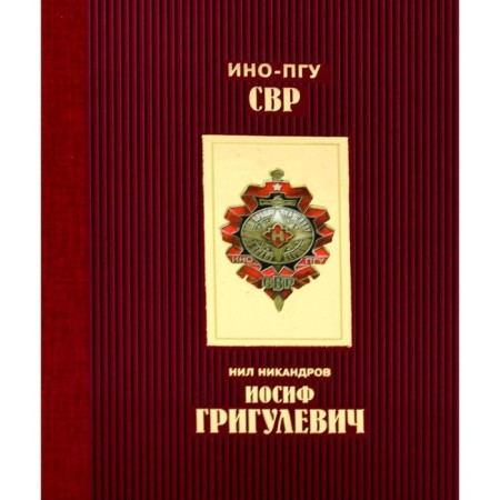 Joseph Gigulevich. Nikandrov N.