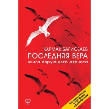 The last faith. Book of a believing atheist. Bagisbaev K.