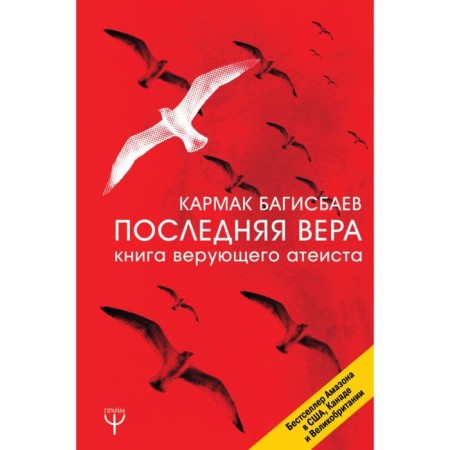 The last faith. Book of a believing atheist. Bagisbaev K.