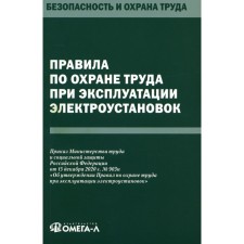 Rules for labor protection during the operation of electrical installations