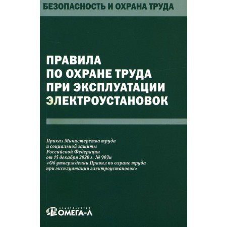 Rules for labor protection during the operation of electrical installations
