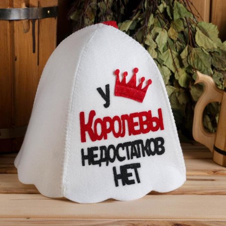 A cap for a bathhouse with an applique "The queen has no shortcomings"