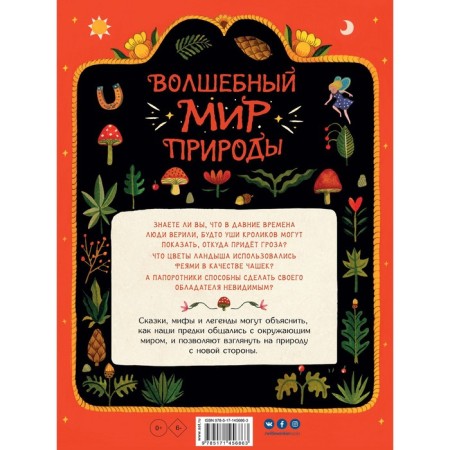 Волшебный мир природы. Сказки, мифы и легенды. Кок-Старки К., Эйч-1