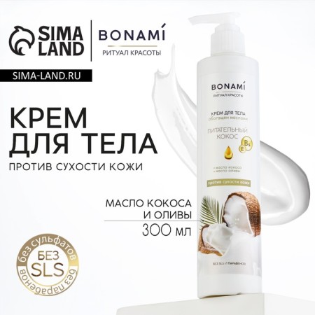 Body cream against dryness with coconut and olive oil, 300 ml, bonami