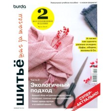 Burdastyle. Шитьё шаг за шагом. Часть 2. Макарова М.В.