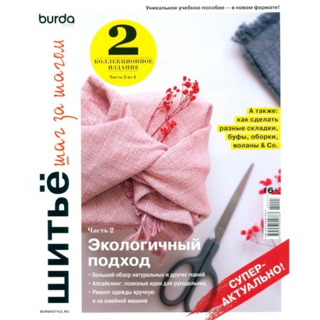 BurDastyle. Sewing step by step. Part 2. Makarova M.V.