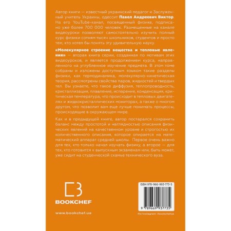 Physics. The molecular structure of the substance and thermal phenomena. Pavel V.-1
