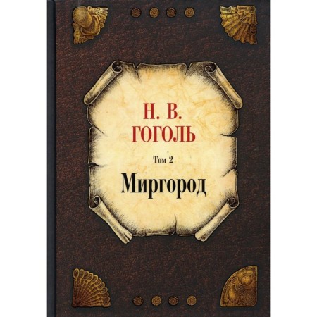 Mirgorod. Volume 2. Gogol N.V.