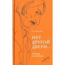 There is no other door ... about Gogol and not only. Voropaev V.