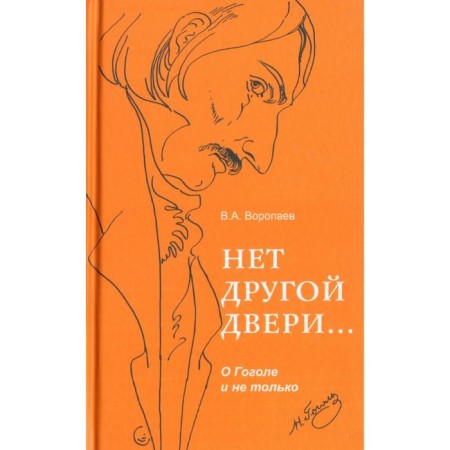 There is no other door... about Gogol and not only. Voropaev V.